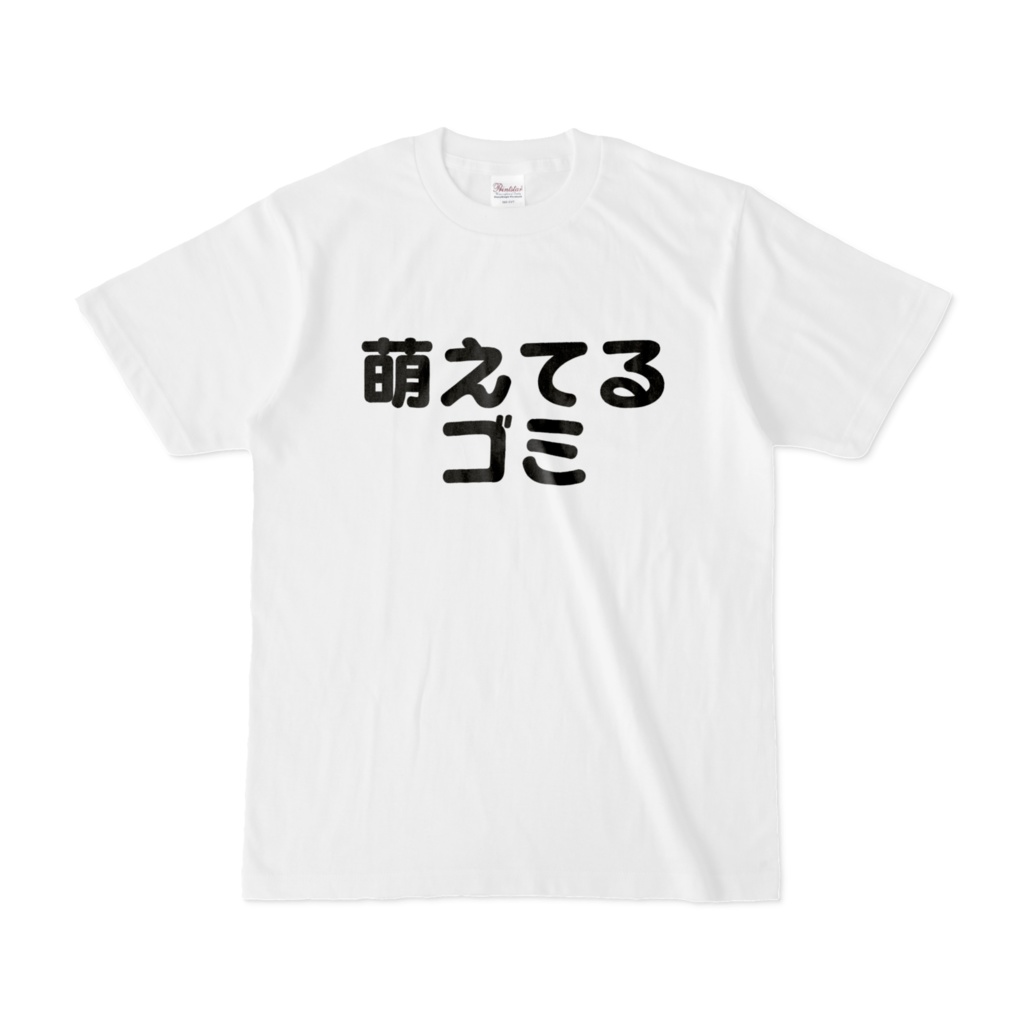 萌えてるゴミTシャツ