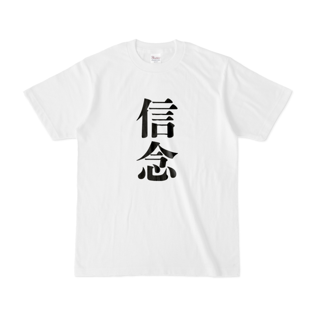 信念Tシャツ