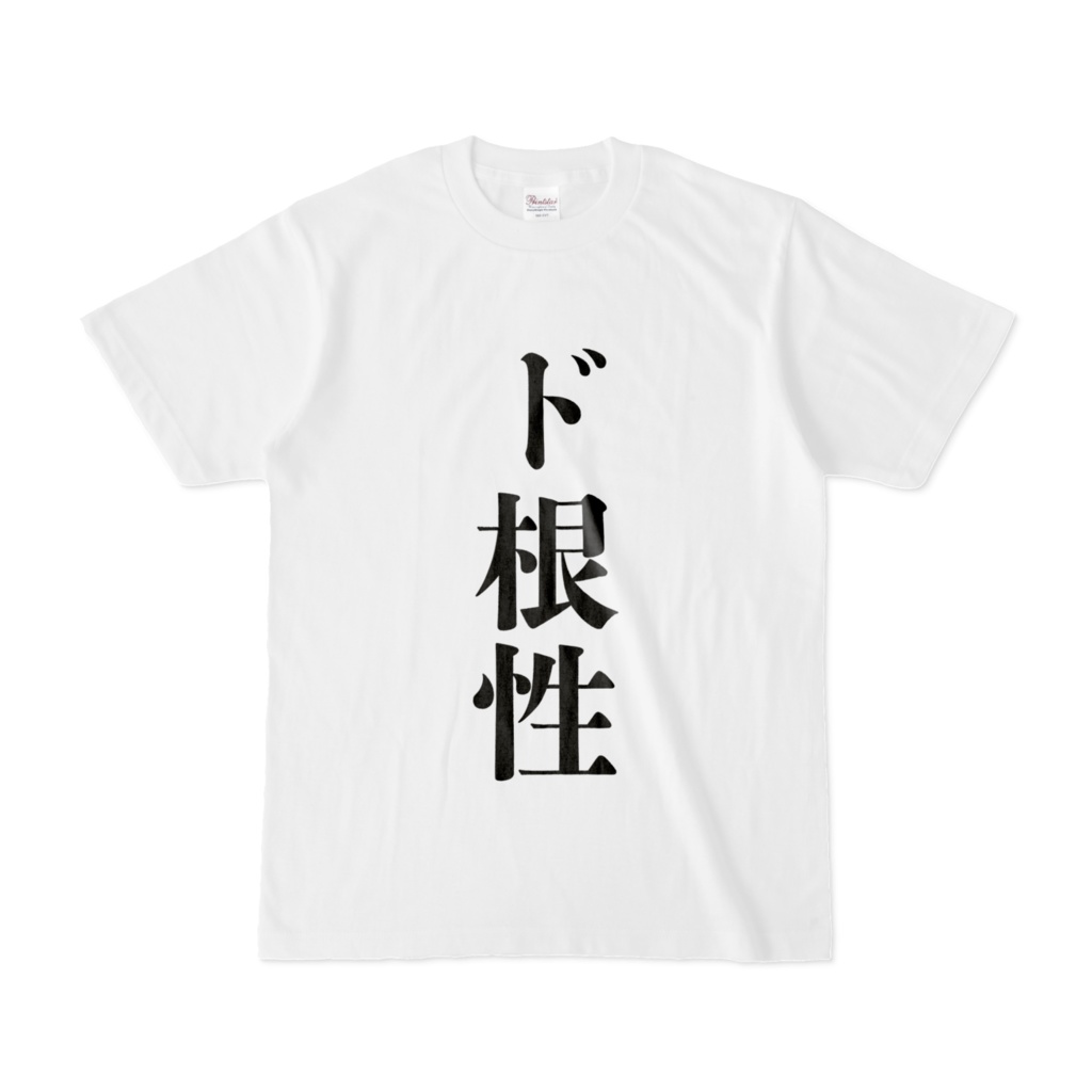 ド根性Tシャツ