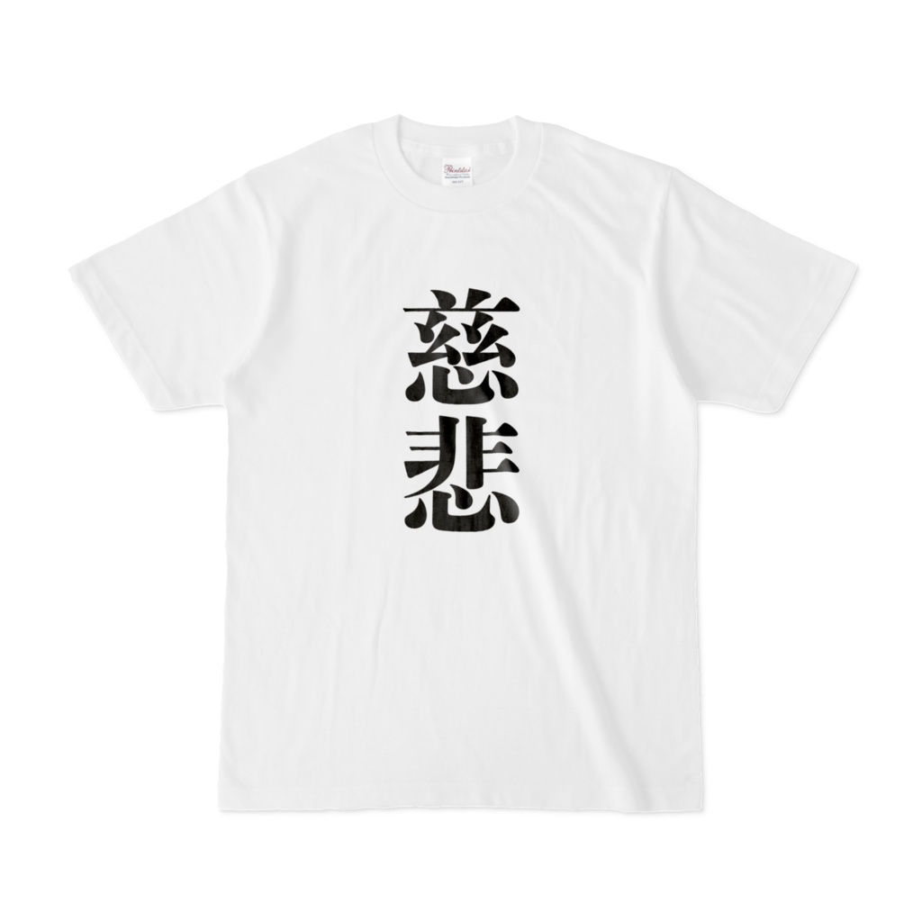 慈悲Tシャツ