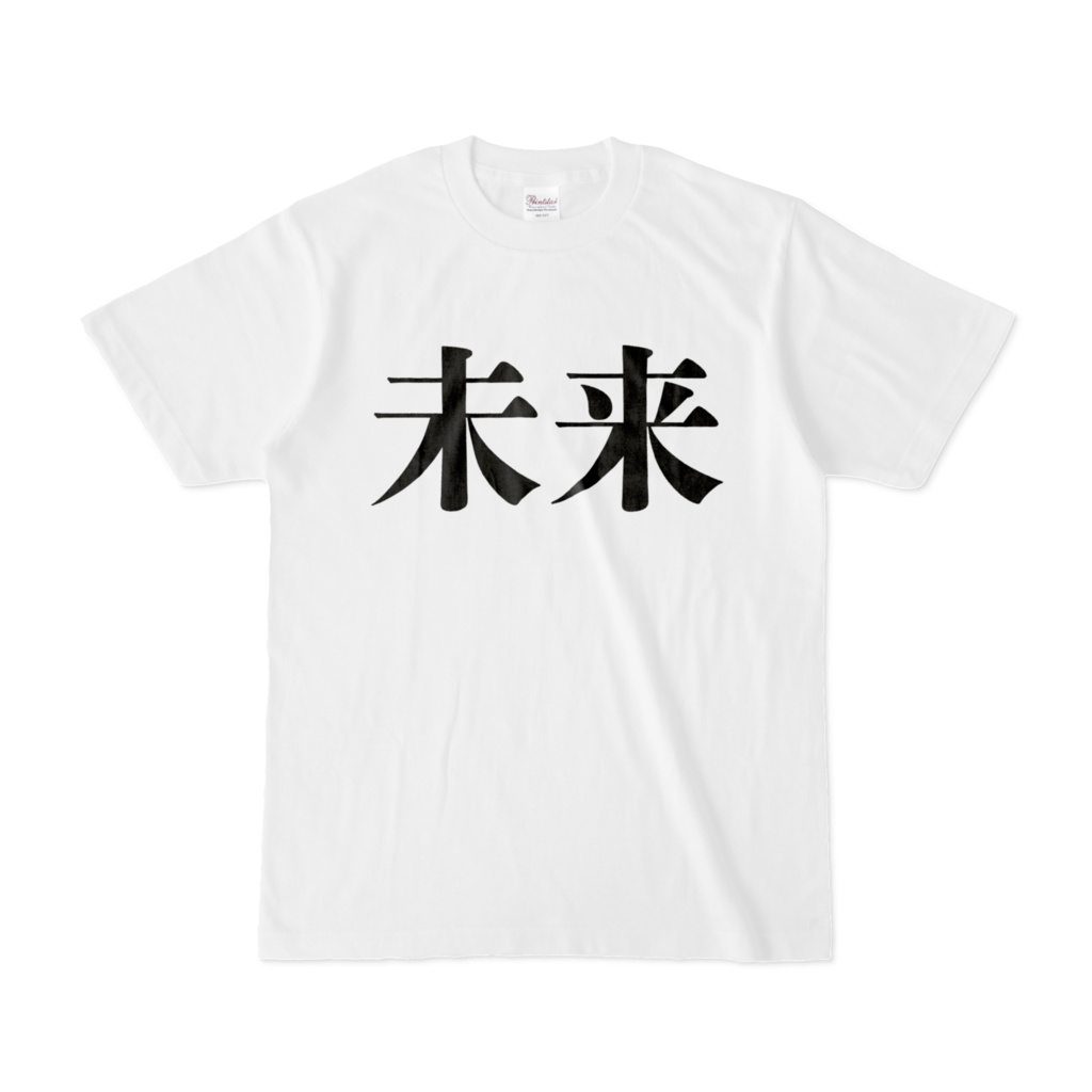 未来Tシャツ