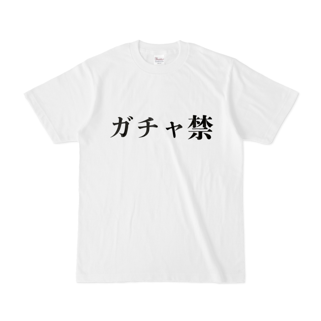 ガチャ禁Tシャツ