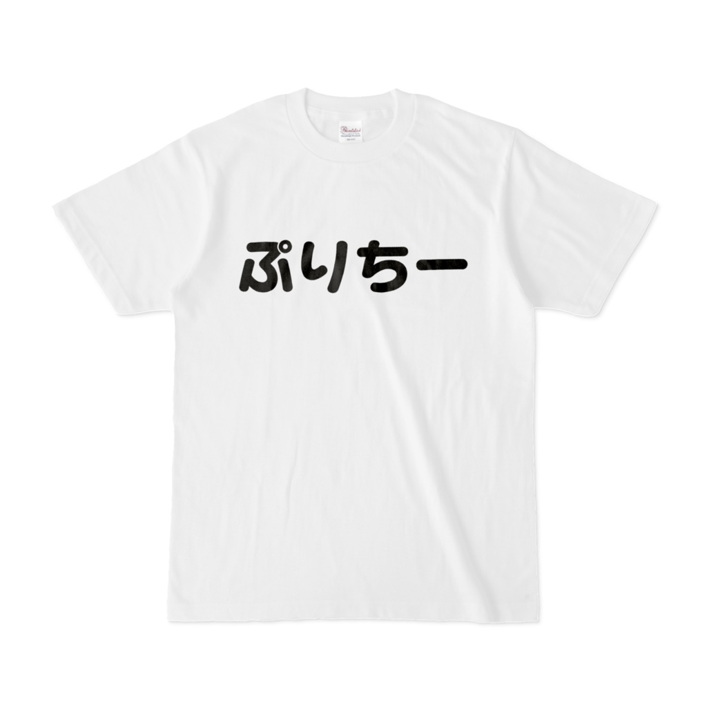 ぷりちーTシャツ