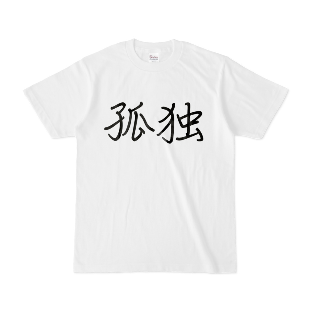 孤独Tシャツ