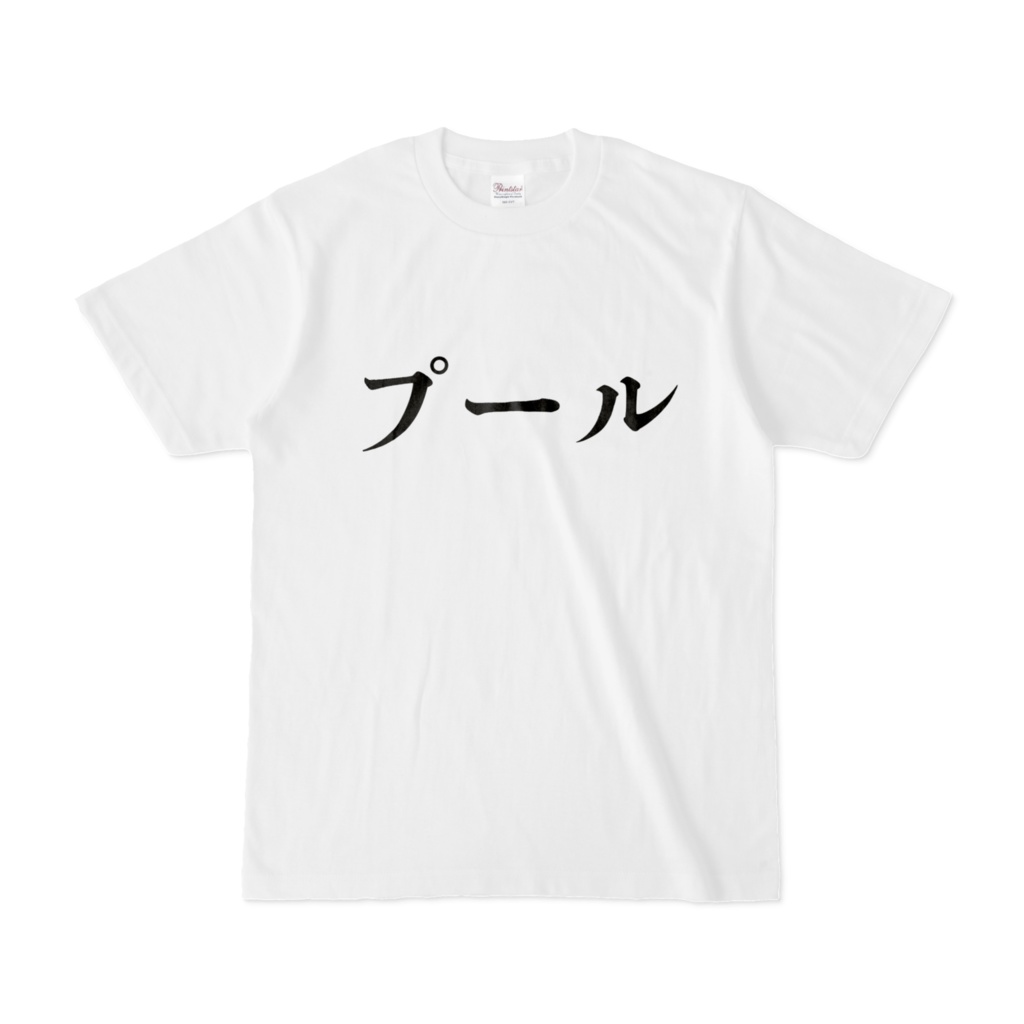 プールTシャツ