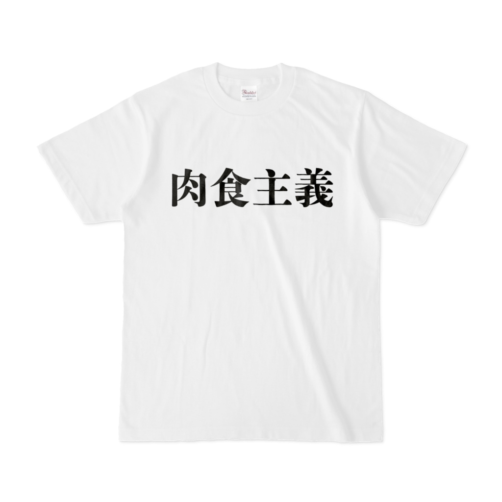 肉食主義Tシャツ