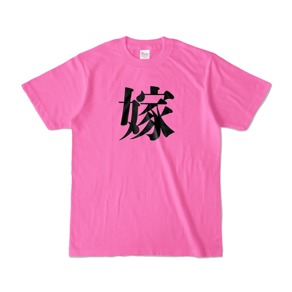 嫁Tシャツ