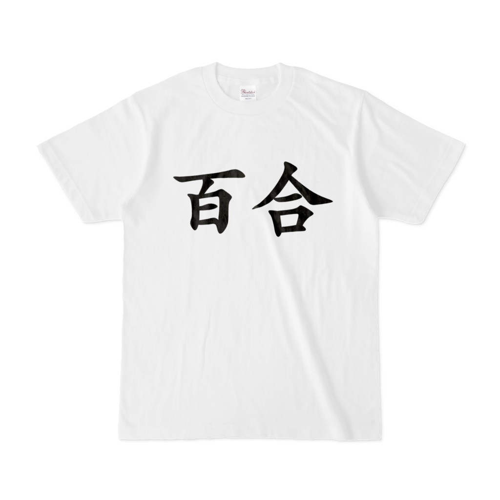 百合Tシャツ