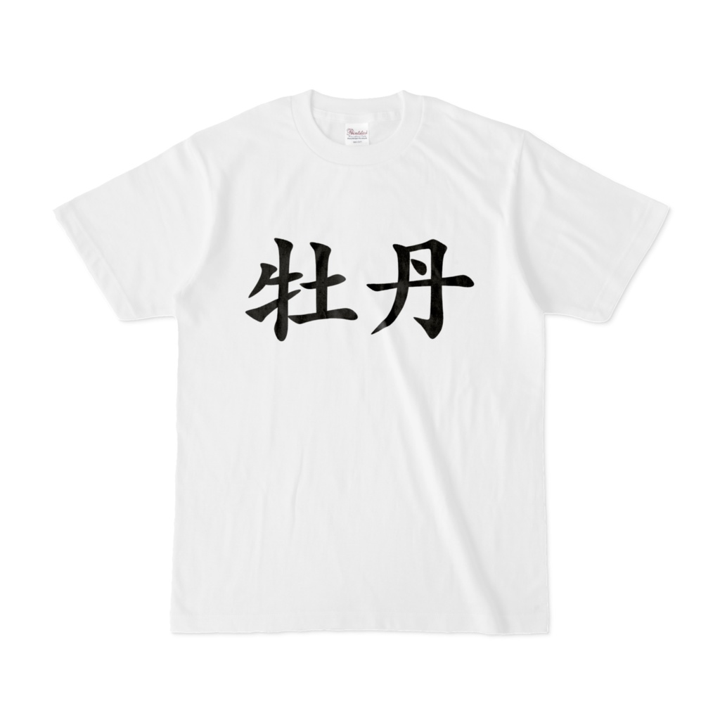 牡丹Tシャツ