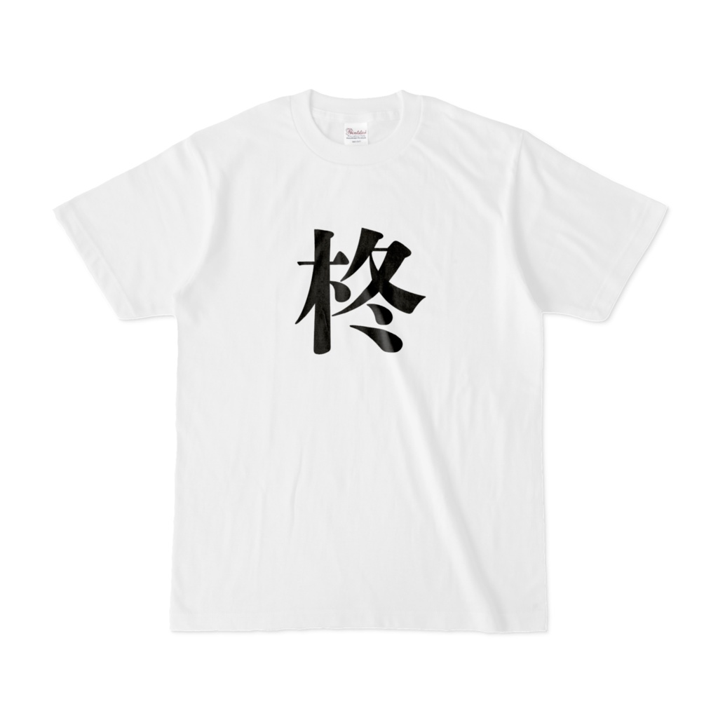柊Tシャツ