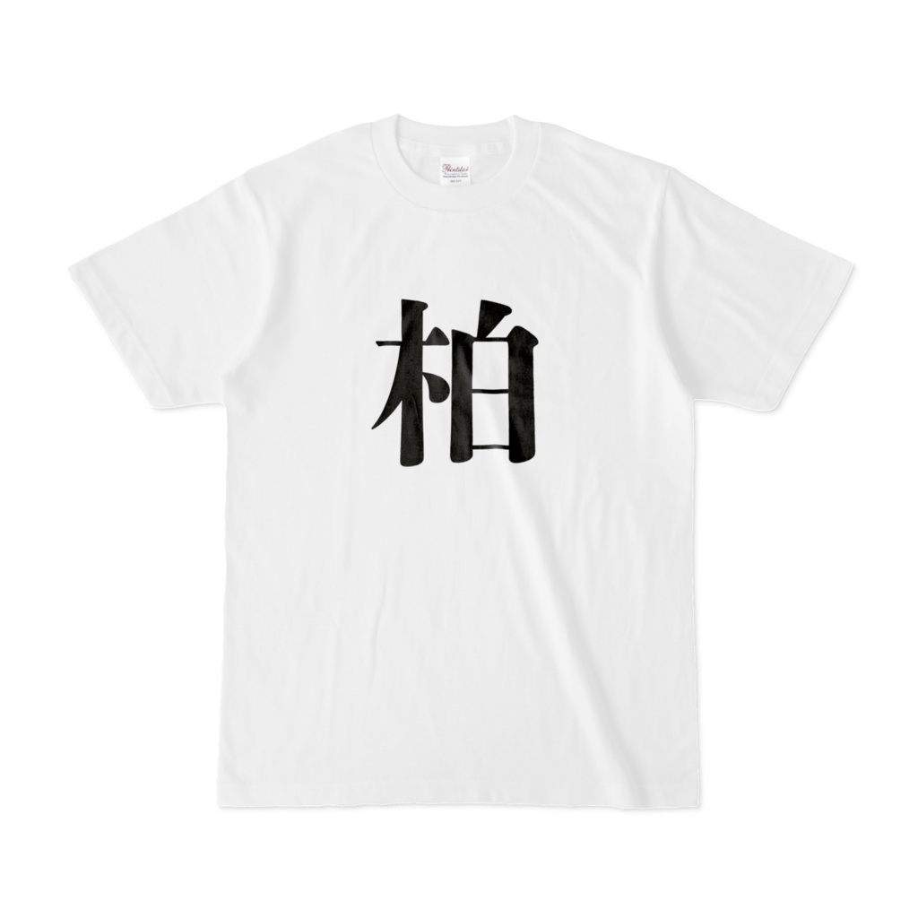 柏Tシャツ
