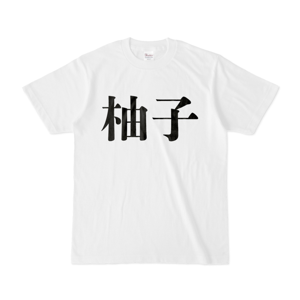 柚子Tシャツ