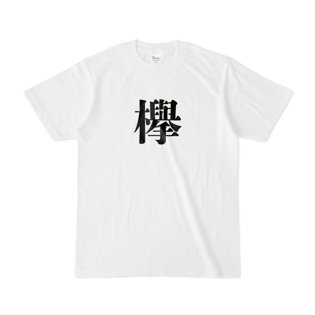 欅Tシャツ