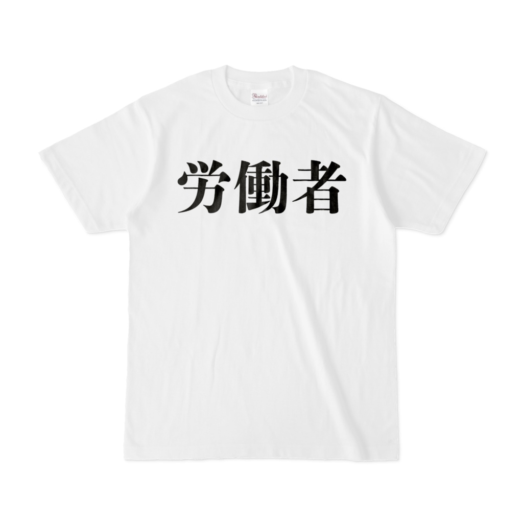 労働者Tシャツ