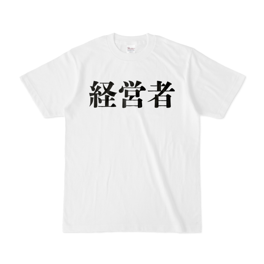 経営者Tシャツ