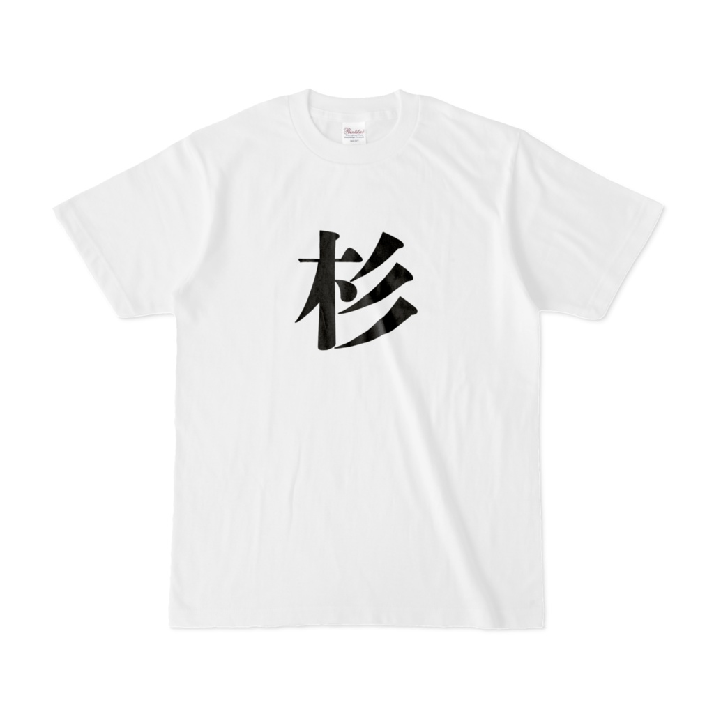 杉Tシャツ