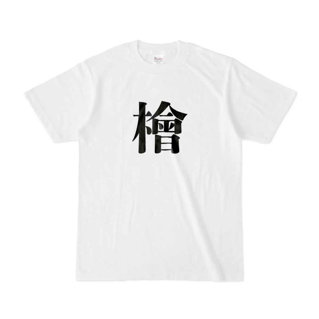 檜Tシャツ