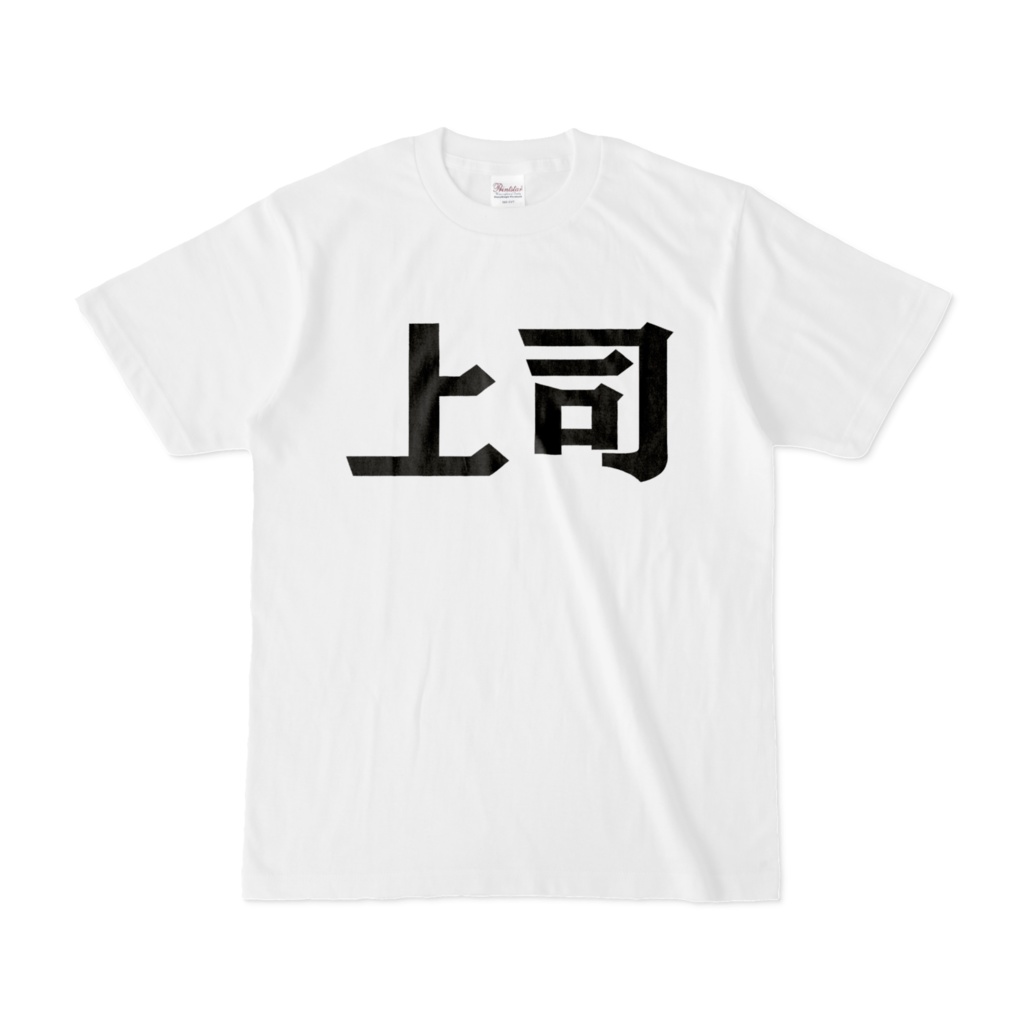 上司Tシャツ