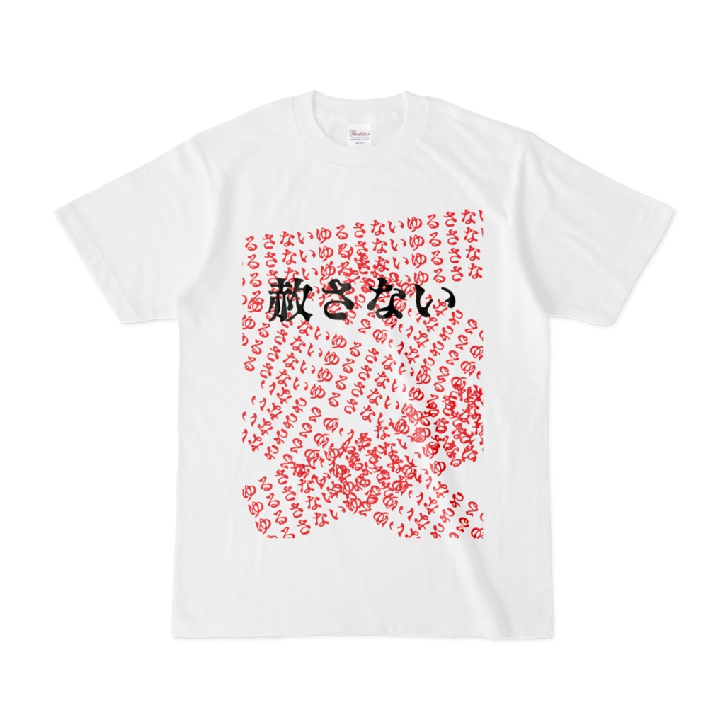 ゆるさないTシャツ
