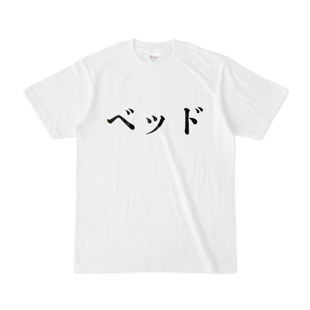 ベッドTシャツ