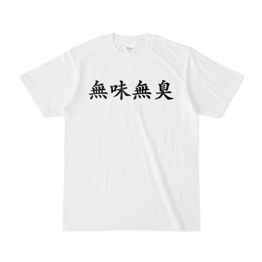 無味無臭Tシャツ