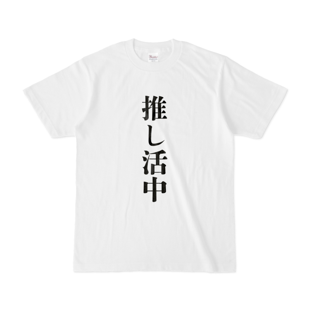 推し活中Tシャツ