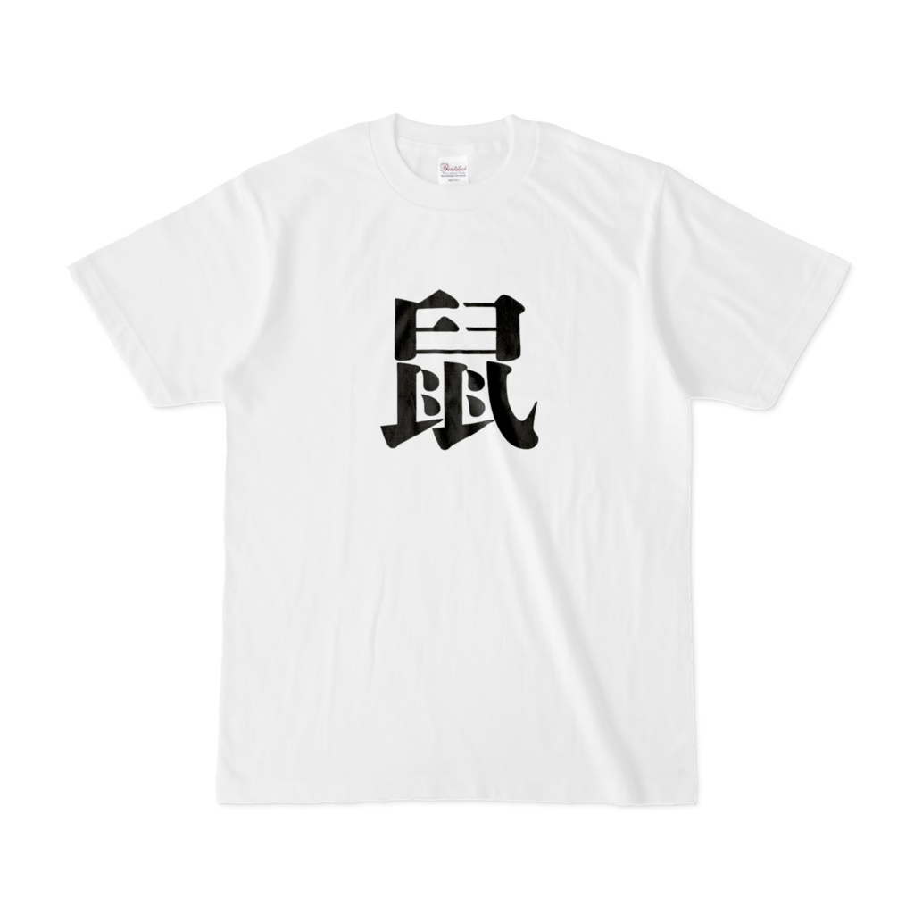 鼠Tシャツ