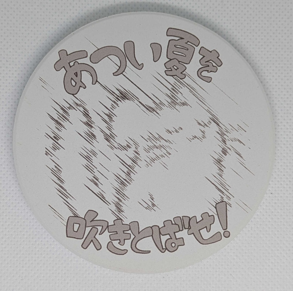 あつい夏を吹きとばせ！コースター