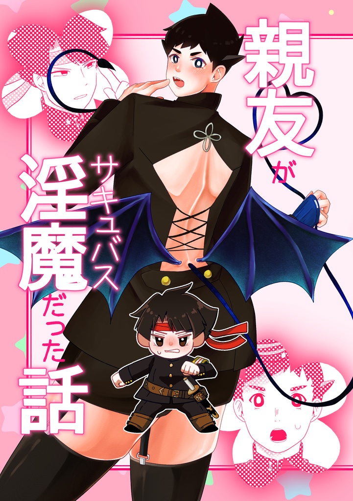 親友が淫魔だった話