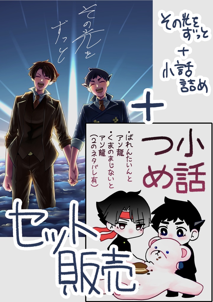 その光をずっと＋小話詰め　セット販売