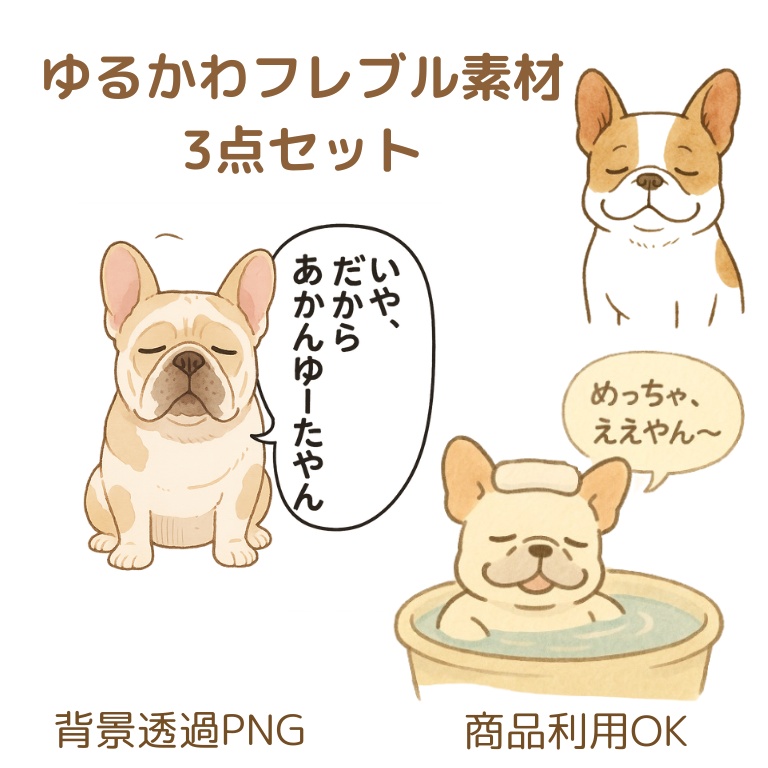 ゆるかわフレブル君 素材3点セット