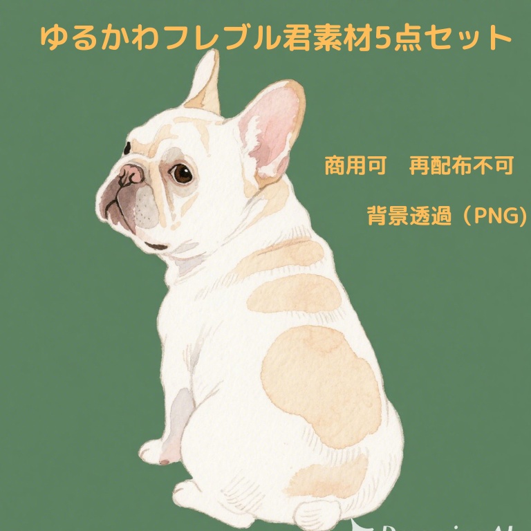 ゆるかわフレブル君　素材5点セット
