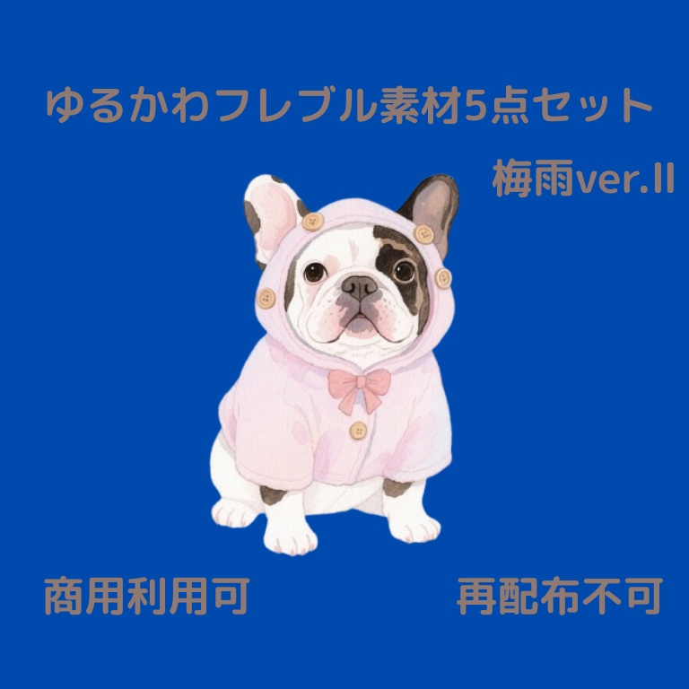ゆるかわフレブル君 素材5点セット 梅雨ver.Ⅱ