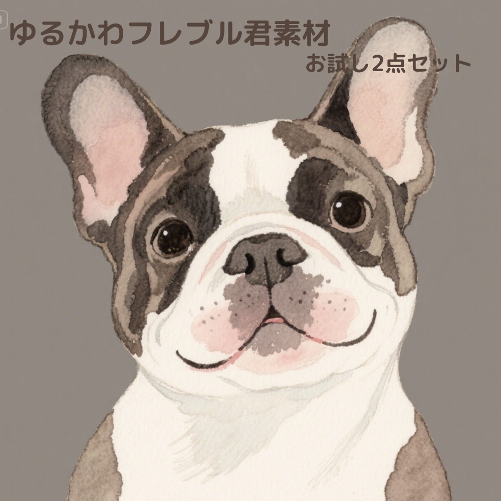 ゆるかわフレブル君　素材お試し2点セット