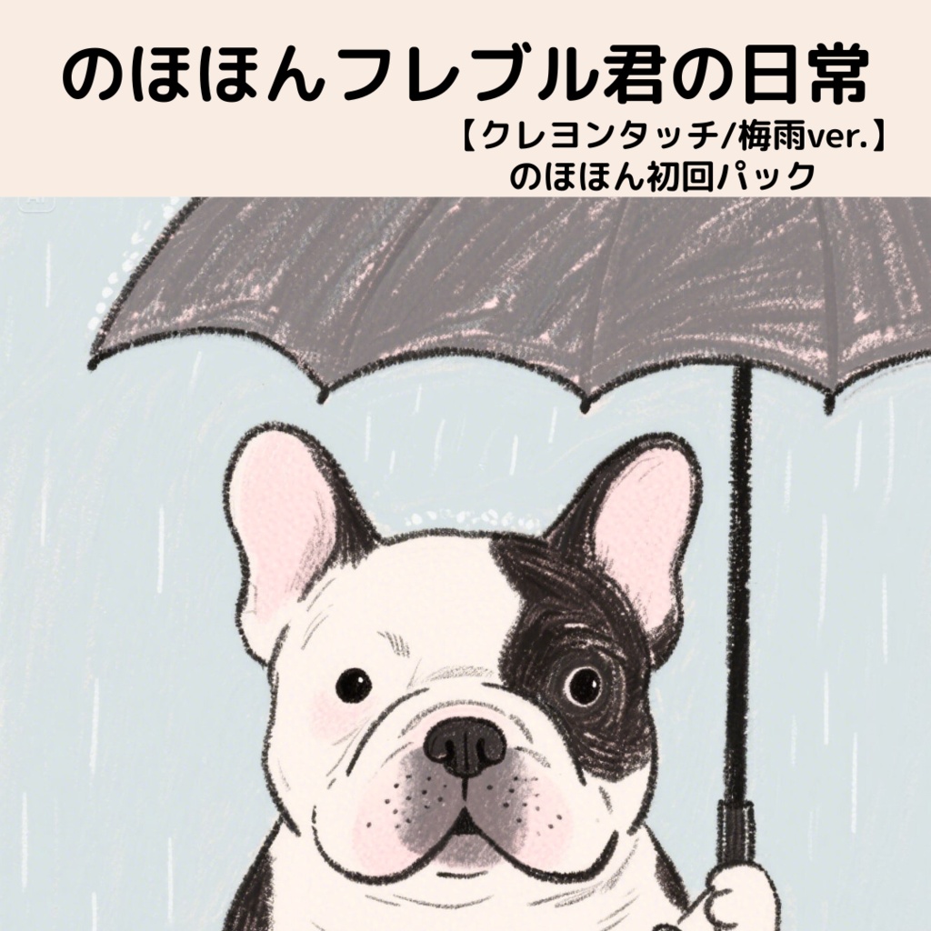 のほほんフレブル君の日常【クレヨンタッチ/梅雨ver.】のほほん初回パック