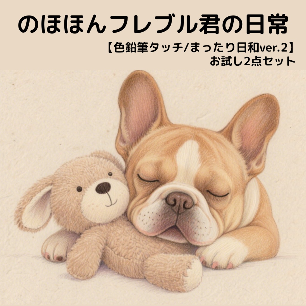 のほほんフレブル君の日常【色鉛筆タッチ/まったり日和ver.2】お試し2点セット