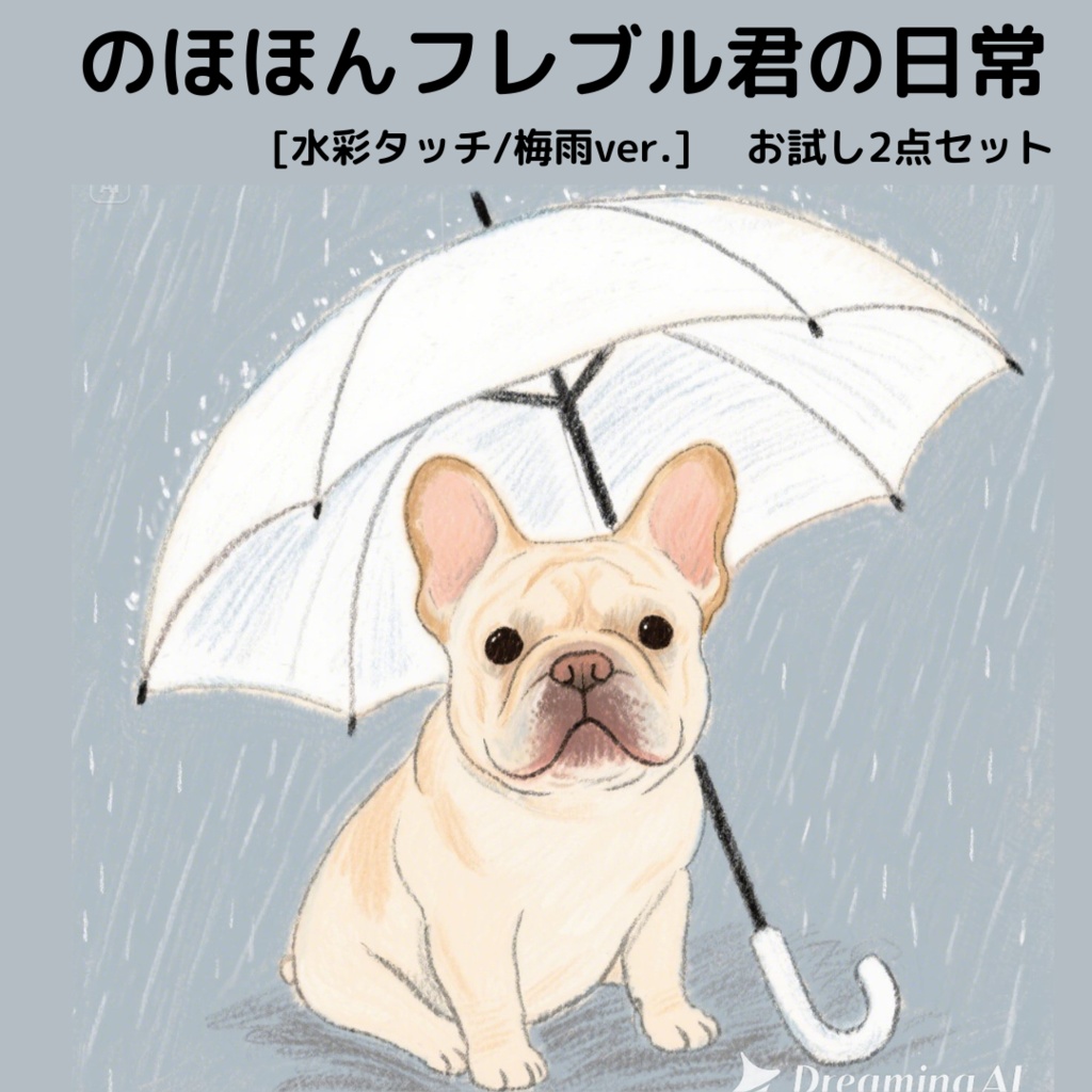 のほほんフレブル君の日常【水彩タッチ/梅雨ver.】お試し2点セット