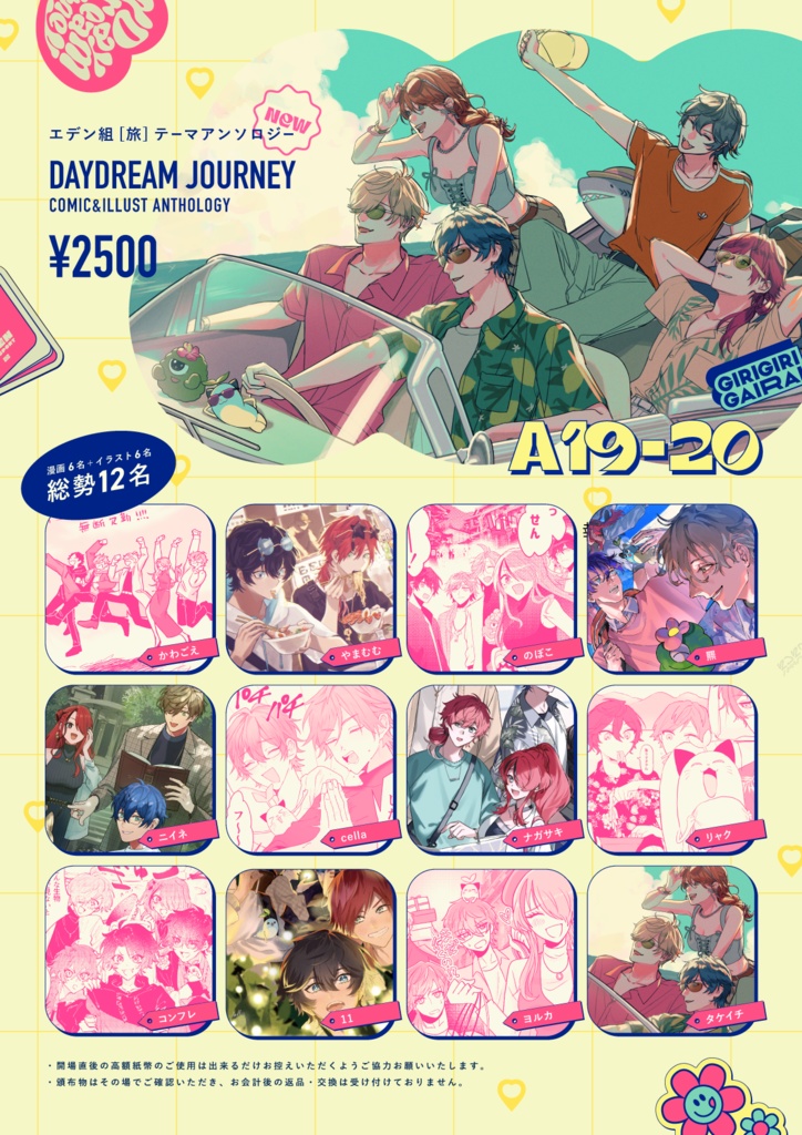 エデン組旅アンソロジー「Daydream Journey」