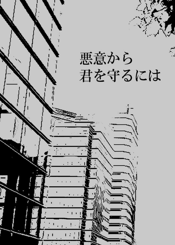悪意から君を守るには／心尾