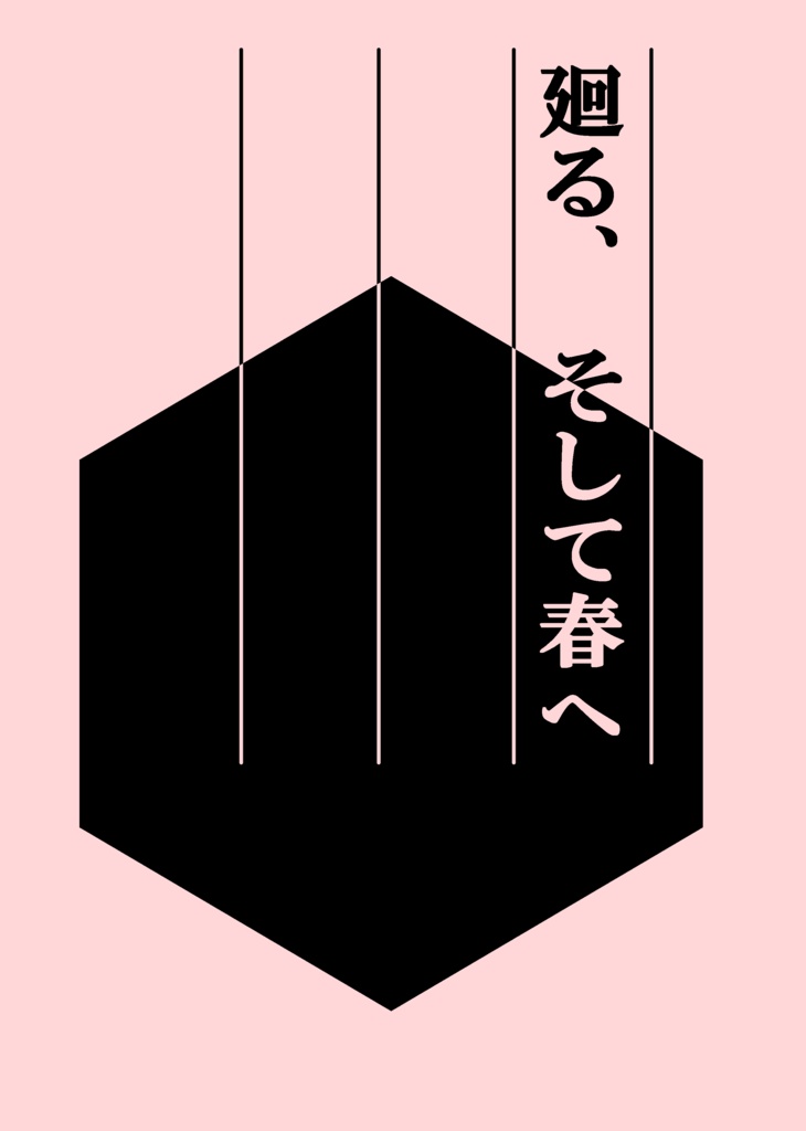 廻る、そして春へ／心尾