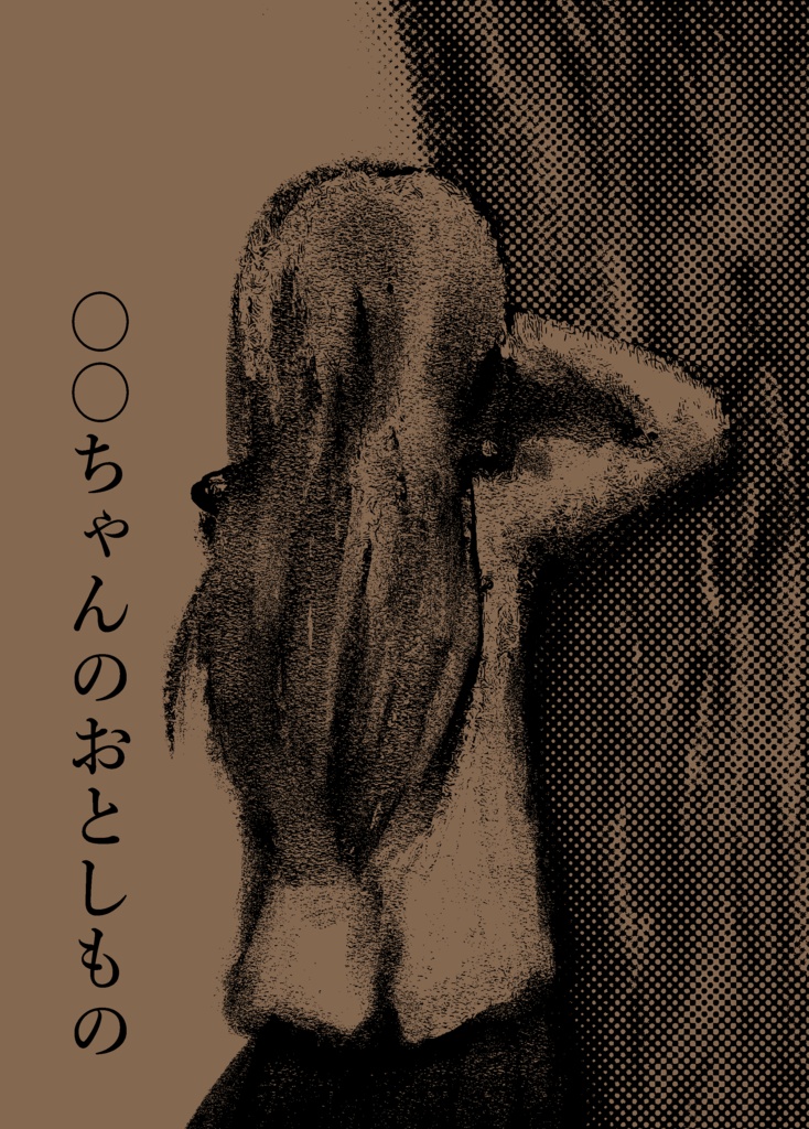 ◯◯ちゃんのおとしもの