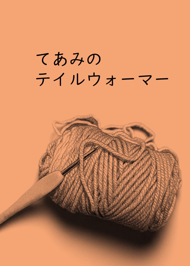 てあみのテイルウォーマー