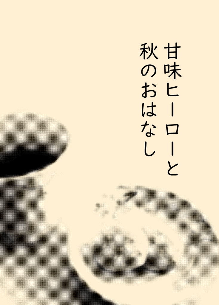 甘味ヒーローと秋のおはなし