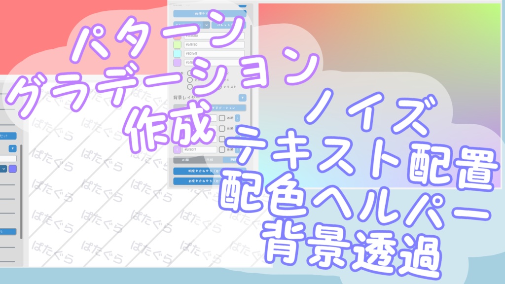 【無料】パターン・グラデーション生成、テキスト配置、配色補助アプリ「ぱたぐら」