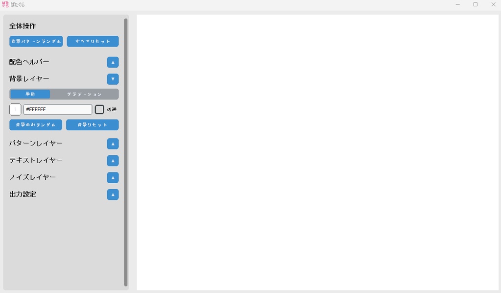 【無料】パターン・グラデーション生成、テキスト配置、配色補助アプリ「ぱたぐら」