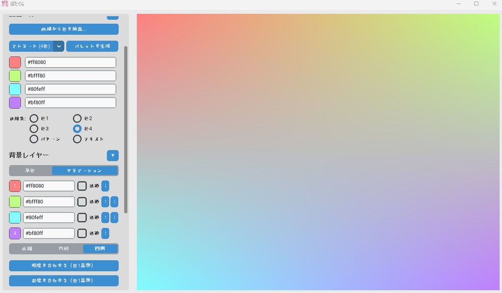 【無料】パターン・グラデーション生成、テキスト配置、配色補助アプリ「ぱたぐら」