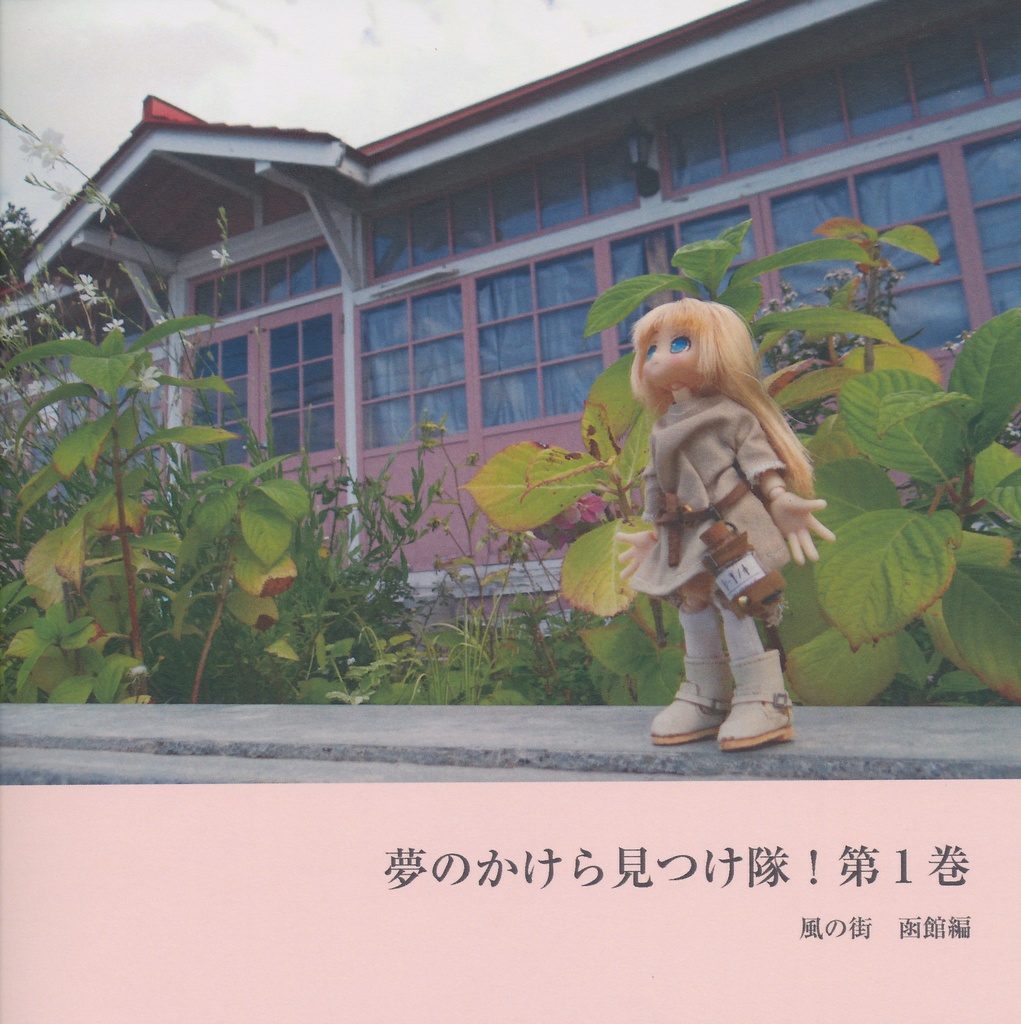 夢のかけら見つけ隊！　第１巻　風の街函館編