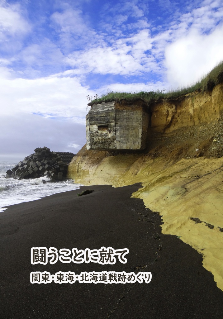 闘うことに就て 関東・東海・北海道戦跡めぐり きたたびとるもともる。 BOOTH