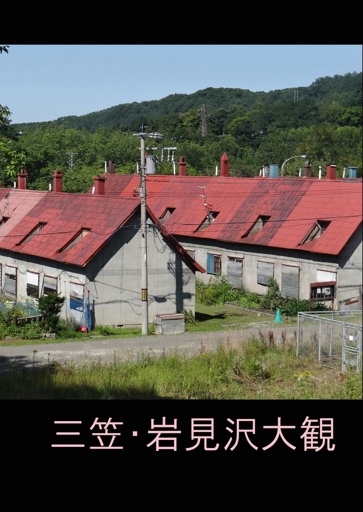 三笠・岩見沢大観