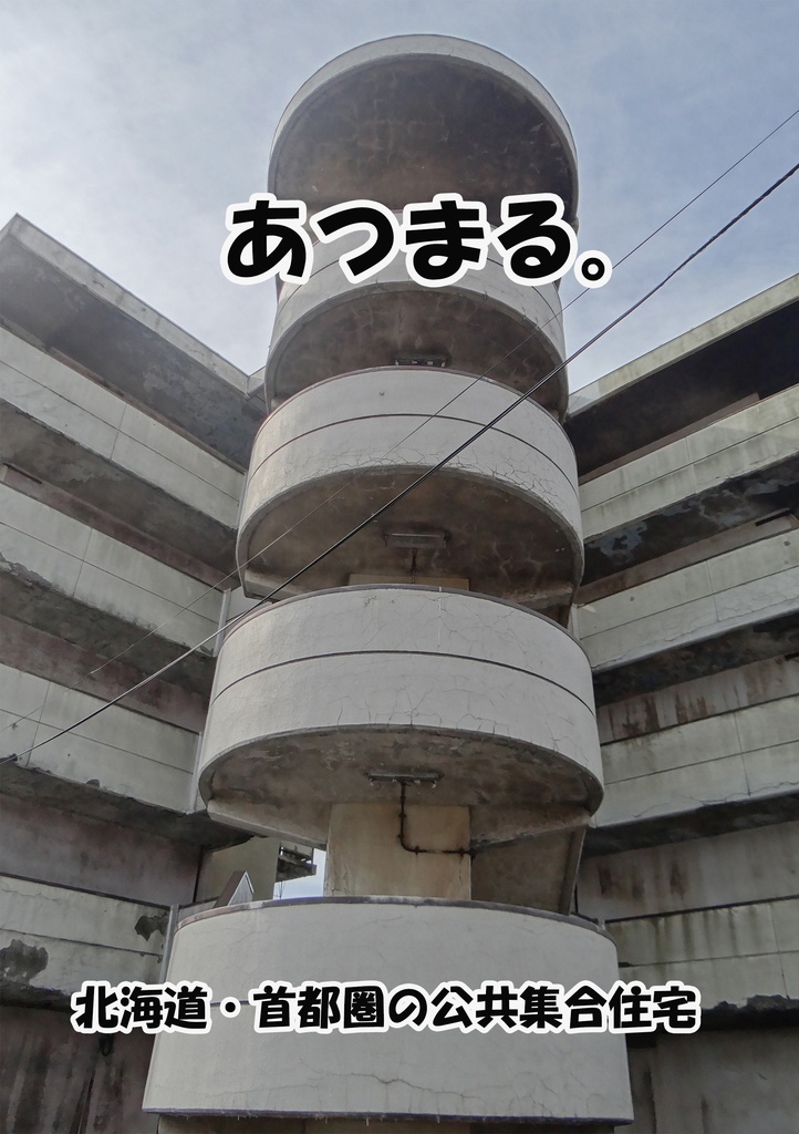 あつまる。北海道・首都圏の公共集合住宅
